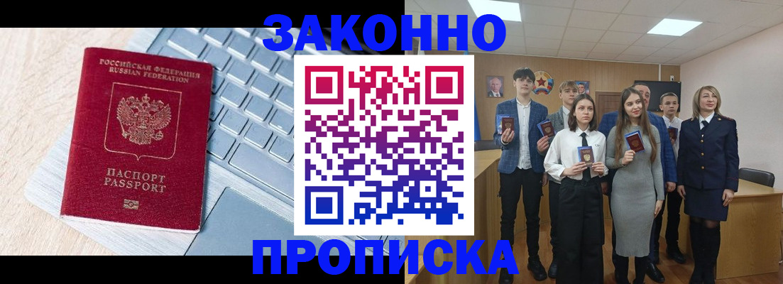 прописка законно в Светлом