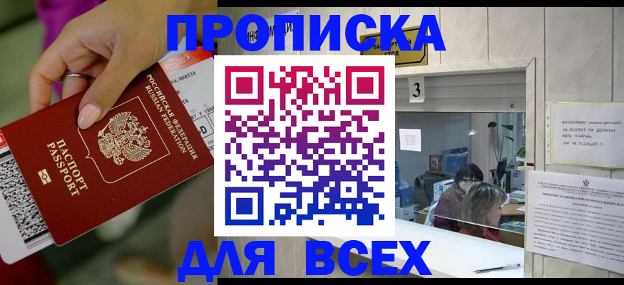 прописка для работы в Светлом